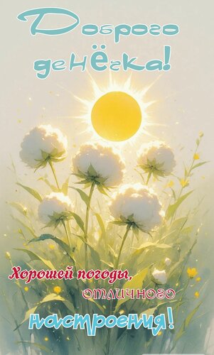 Открытка Доброго денёчка, хорошей погоды, отличного настроения