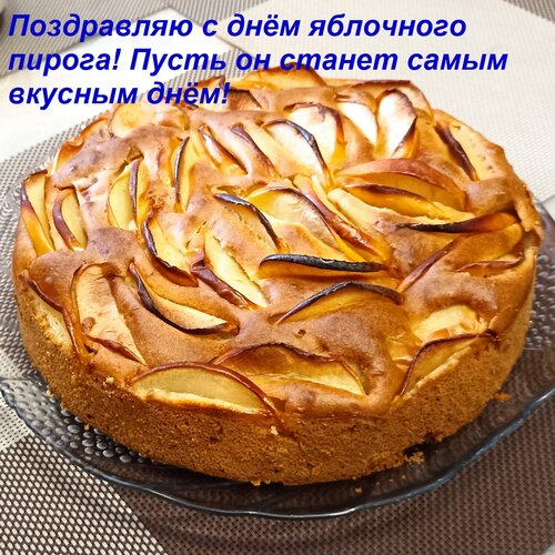 Открытка Поздравляю с днём яблочного пирога! Пусть он станет самым вкусным днём!