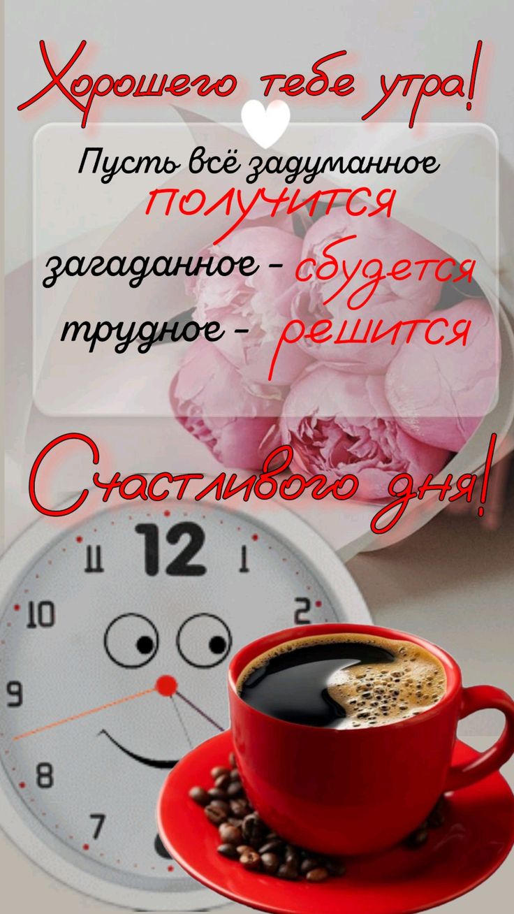 Открытка Хорошего тебе утра. Пусть всё задуманное получится
