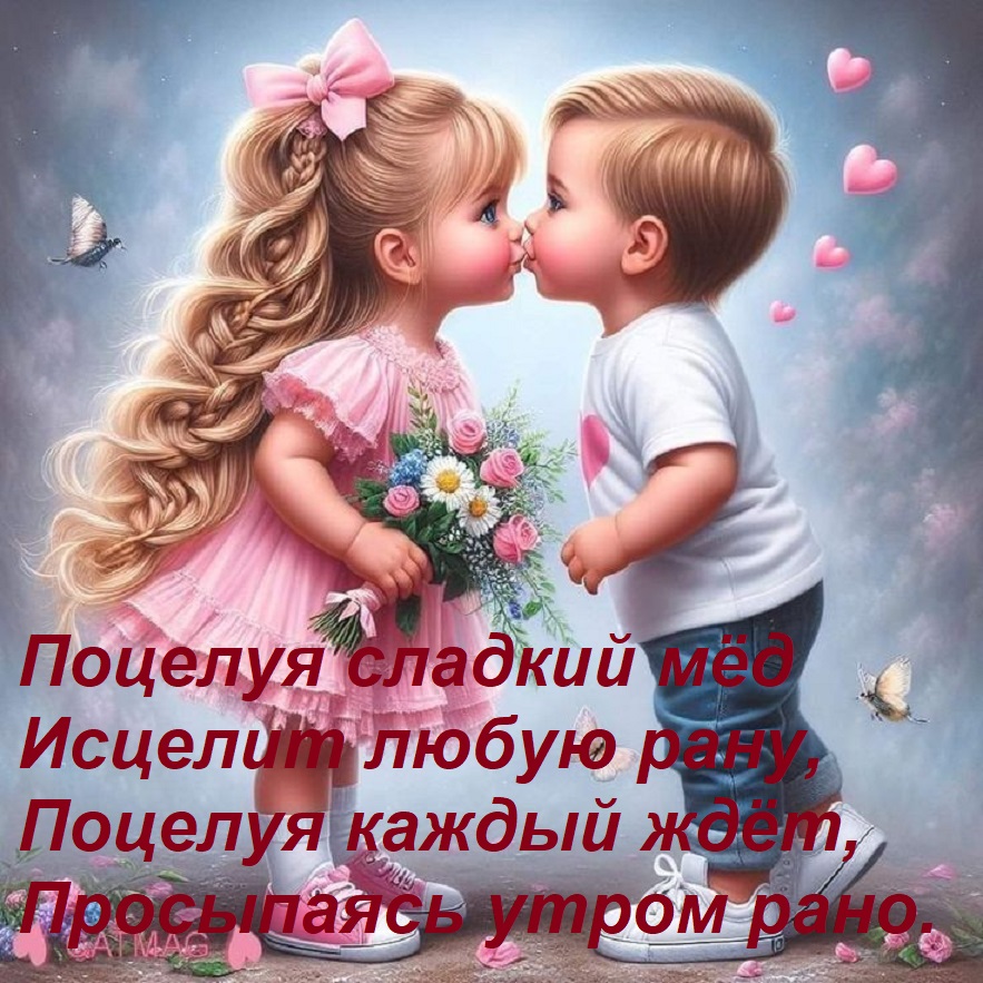 Открытка Поцелуя сладкий мёд Исцелит любую рану, Поцелуя каждый ждёт, Просыпаясь утром рано.