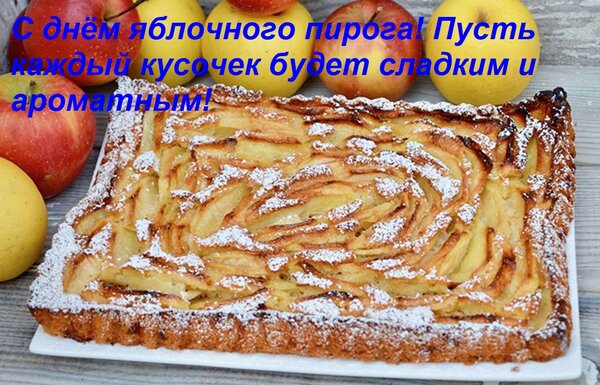 Открытка С днём яблочного пирога! Пусть каждый кусочек будет сладким и ароматным!
