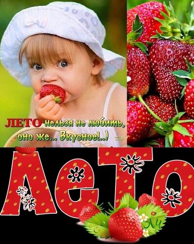 Открытка Вкусное лето