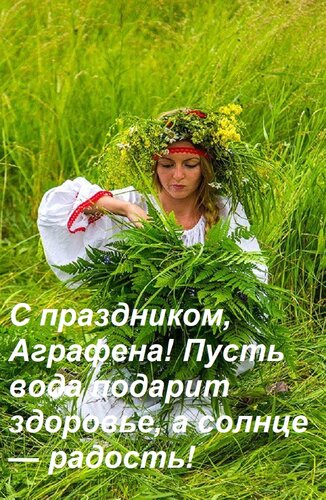 Открытка С праздником, Аграфена! Пусть вода подарит здоровье, а солнце — радость!