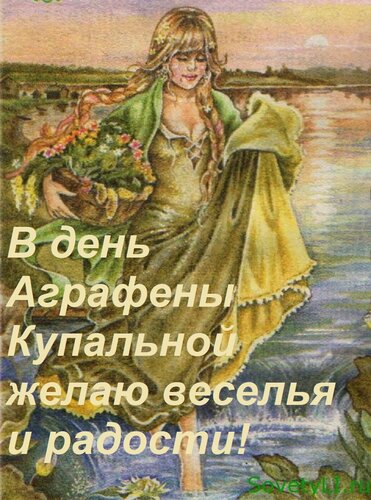 Открытка В день Аграфены Купальной желаю веселья и радости!