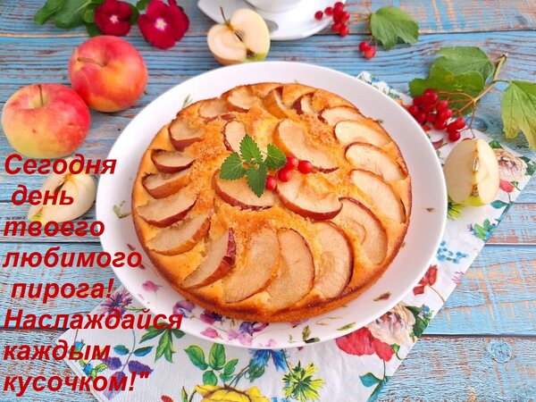 Открытка Сегодня день твоего любимого пирога! Наслаждайся каждым кусочком!