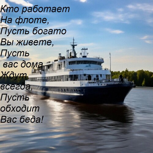 Открытка Кто работает На флоте, Пусть богато Вы живете, Пусть вас дома Ждут всегда, Пусть обходит Вас беда!
