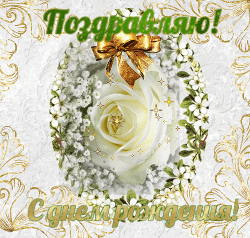 Анимированная открытка С днем рождения!