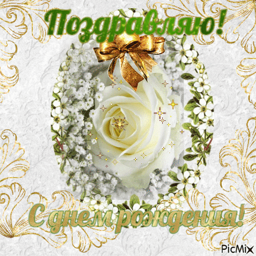 Анимированная открытка С днем рождения!