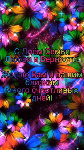 Анимированная открытка С Днём Семьи, любви и Верности! Желаю Вам и вашим близким много счастливых дней!