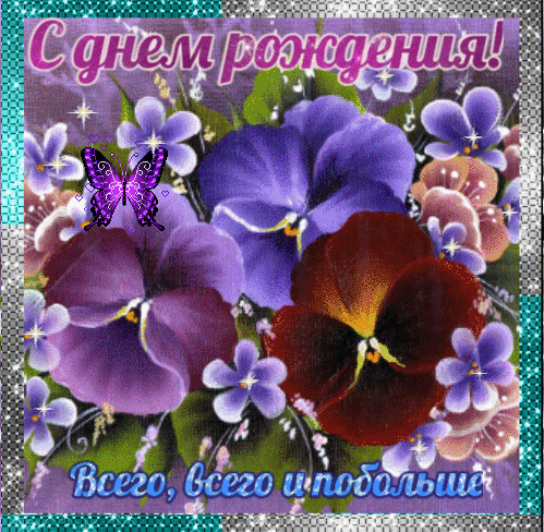 Анимированная открытка С днем рождения!