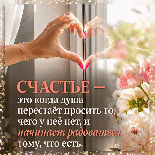Анимированная открытка Про счастье