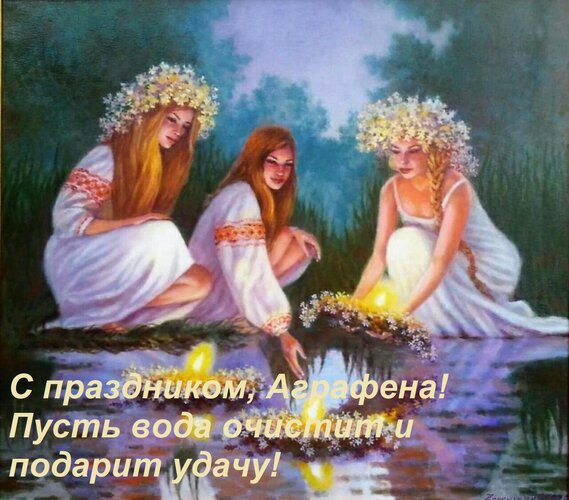Открытка С праздником, Аграфена! Пусть вода очистит и подарит удачу!