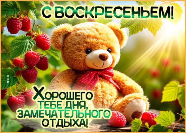 Открытка Воскресенье