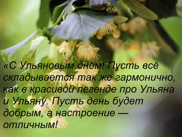 Открытка «С Ульяновым днём! Пусть всё складывается так же гармонично, как в красивой легенде про Ульяна и Уль