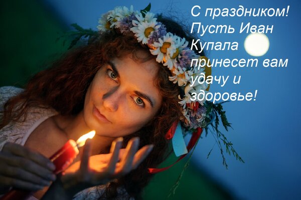 Открытка С праздником! Пусть Иван Купала принесет вам удачу и здоровье!