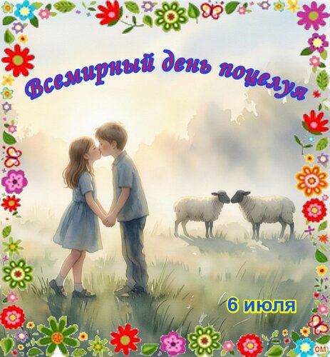 Открытка день поцелуя 1