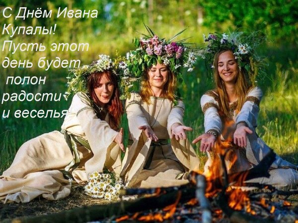 Открытка С Днём Ивана Купалы! Пусть этот день будет полон радости и веселья!