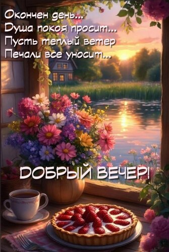 Открытка Окончен день... Душа покоя просит... Пусть теплый ветер Печали все уносит...