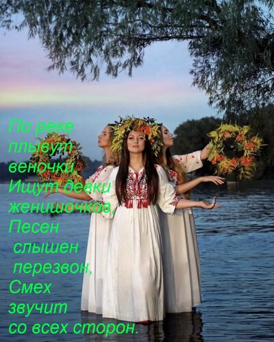 Открытка По реке плывут веночки, Ищут девки женишочков, Песен слышен перезвон, Смех звучит со всех сторон.
