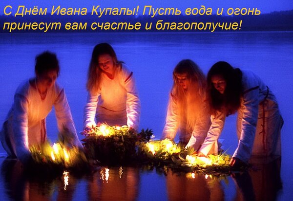 Открытка С Днём Ивана Купалы! Пусть вода и огонь принесут вам счастье и благополучие!
