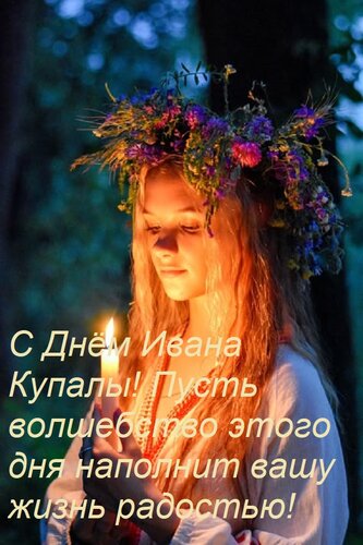 Открытка С Днём Ивана Купалы! Пусть волшебство этого дня наполнит вашу жизнь радостью!