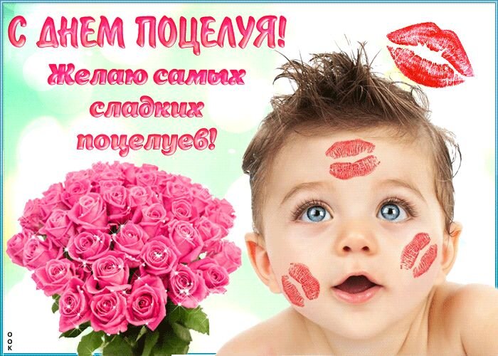 Открытка с днём поцелуя