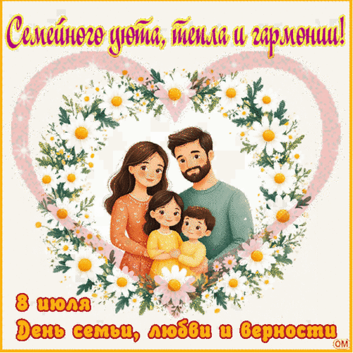 Анимированная открытка день семьи 4