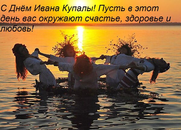 Открытка С Днём Ивана Купалы! Пусть в этот день вас окружают счастье, здоровье и любовь!