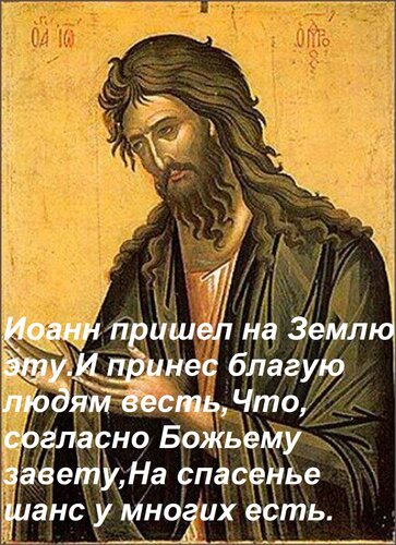 Открытка Иоанн пришел на Землю эту. И принес благую людям весть, Что, согласно Божьему завету, На спасенье шанс