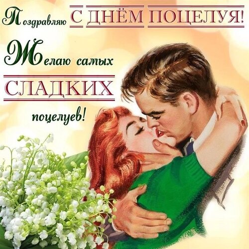 Открытка поздравляю с днём поцелуя