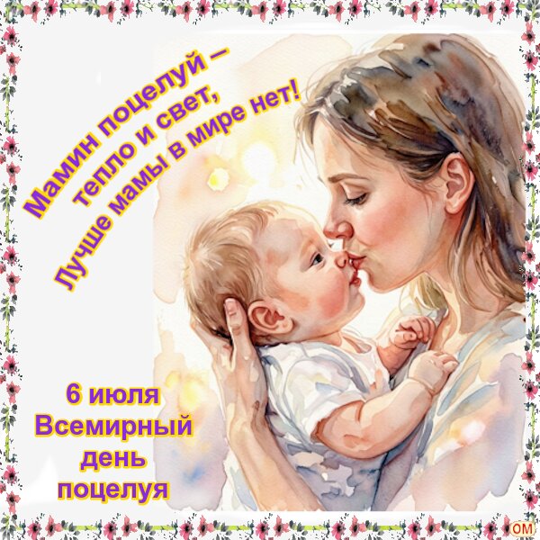 Открытка день поцелуя 3