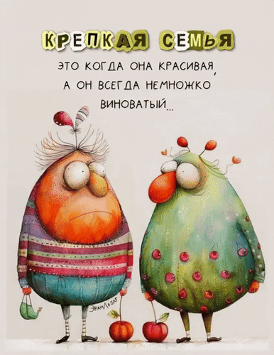 Анимированная открытка Крепкая семья - это когда она красивая, а он всегда немножко виноватый...