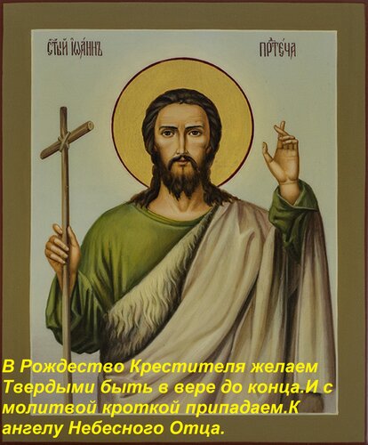 Открытка В Рождество Крестителя желаем Твердыми быть в вере до конца. И с молитвой кроткой припадаем. К ангелу