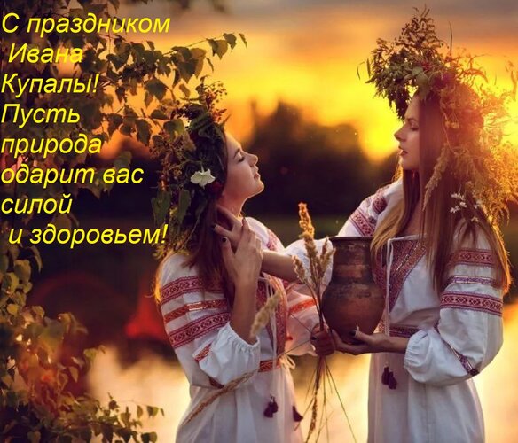 Открытка С праздником Ивана Купалы! Пусть природа одарит вас силой и здоровьем!