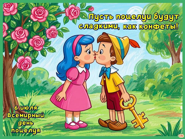 Открытка день поцелуя 5