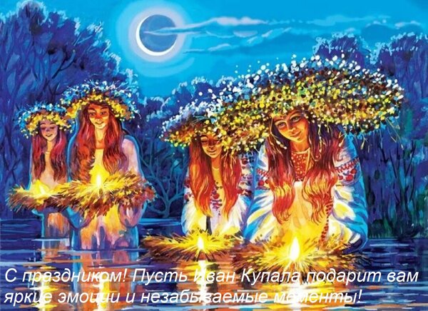 Открытка С праздником! Пусть Иван Купала подарит вам яркие эмоции и незабываемые моменты!