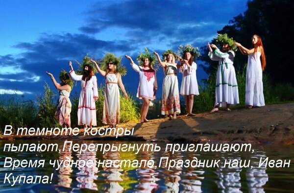 Открытка В темноте костры пылают, Перепрыгнуть приглашают, Время чудное настало, Праздник наш, Иван Купала!