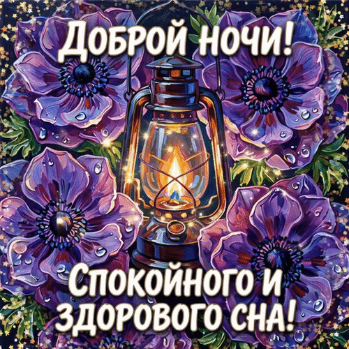 Анимированная открытка Спокойной ночи