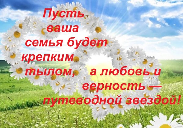 Открытка Пусть ваша семья будет крепким тылом, а любовь и верность — пут