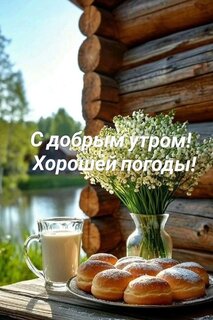 s-dobrym-utrom-xoroshej-pogody.jpg?z=203