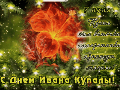 Анимированная открытка С днем Ивана Купала!