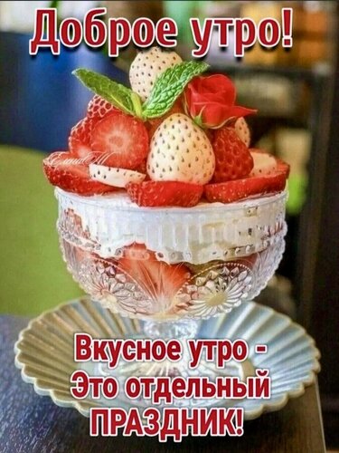 Открытка Доброе утро