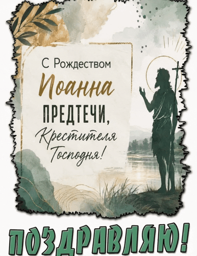 Анимированная открытка С Рождеством Иоанна Предтечи, Крестителя Господня!