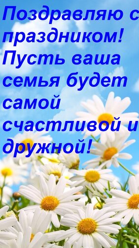 Открытка Поздравляю с праздником! Пусть ваша семья будет самой счастливой и дружной!