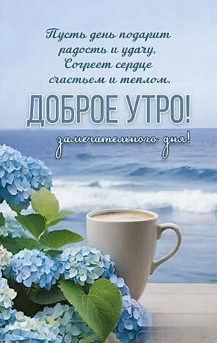 Анимированная открытка Доброе УТРО!