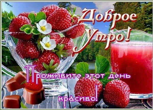 Открытка доброе утро