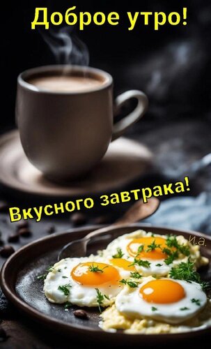 Открытка Доброе утро