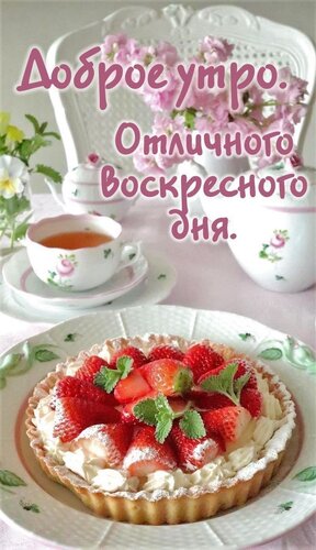 Открытка Доброе утро