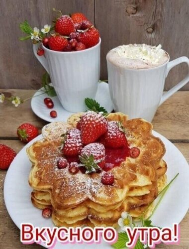 Открытка вкусного утра