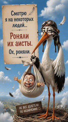 Анимированная открытка Смотрю я на некоторых людей... Роняли их аисты. Ох, роняли. Не все долетели по назначению